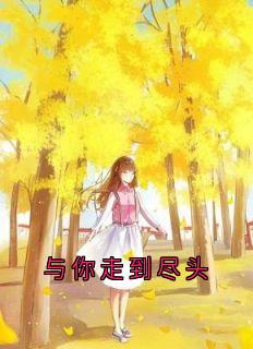 林思禾江砚川小说<与你走到尽头>全文在线阅读-暗夜阅读网