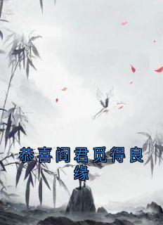 恭喜阎君觅得良缘凤灼华厉沧溟全章节完结版在线阅读-暗夜阅读网