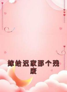 嫁给迟家那个残废完整版免费阅读，宁见夏商既野小说大结局在哪看-暗夜阅读网