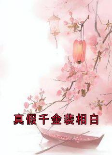 裴相白嘉柔崔茹小说大结局在哪看-真假千金裴相白完整版免费阅读
