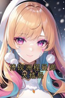 完整版傅砚洲程曼卿大结局程曼卿傅砚洲小说免费在线阅读-暗夜阅读网