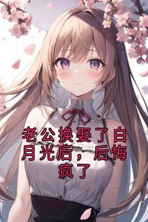 老公换娶了白月光后，后悔疯了小说林晚棠霍景墨最新章节阅读