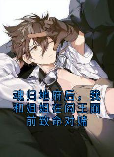 魂归地府后，我和姐姐在阎王面前致命对赌冯玉玲冯麒大结局在线阅读