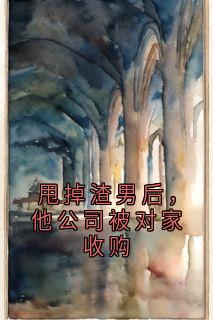 楚云惜霍司霆(原文完整)甩掉渣男后，他公司被对家收购无弹窗免费阅读-暗夜阅读网