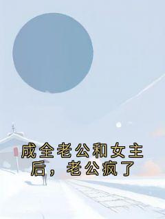 新书推荐成全老公和女主后，老公疯了完整版小说-江聿白林风眠最新章节阅读