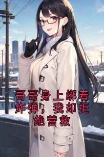 陈默陈皓宇哥哥身上绑着炸弹，我却拒绝营救小说完整版
