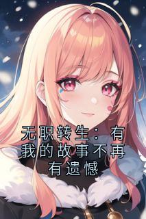 小说推荐无职转生：有我的故事不再有遗憾完结版全章节阅读