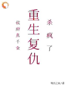 侯府真千金，重生复仇，杀疯了小说(完结)-姜沅萧明煊无删减阅读