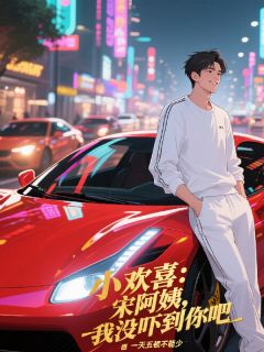 江青宋倩乔英子小欢喜：宋阿姨，我没吓到你吧全文(江青宋倩乔英子)章节免费阅读