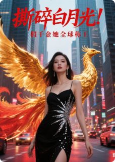 撕碎白月光！假千金她全球称王免费小说作者明月知全文阅读