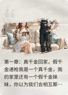 回家后假千金护我，黑二代哥宠我【全章节】沈星野沈廷洲沈知衍完结版免费阅读
