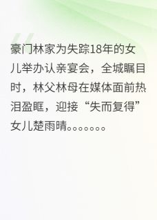 最完整版认亲宴当天“我”被砸了场子热门连载小说