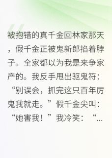 （好书推荐）玄学大佬归来，假千金被鬼夫缠上小说最新章节小说全文阅读