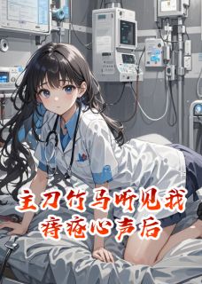 苏念江临全章节阅读-主刀竹马听见我痔疮心声后全文分享阅读-暗夜阅读网