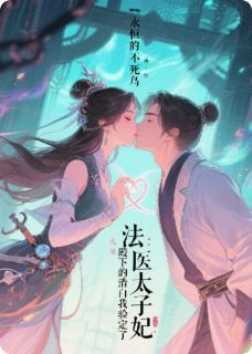 法医太子妃：殿下的清白我验定了罗云熙李傲全本小说（法医太子妃：殿下的清白我验定了）全章节小说目录阅读