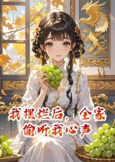 林楚楚李曜李询小说哪里可以看 小说我摆烂后，全家偷听我心声全文免费阅读