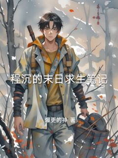 主角程沉李雨桐小说，程沉的末日求生笔记免费阅读全文