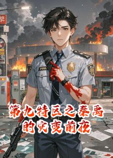 好书推荐第九特区之秦禹的灾变前夜顾言林骁阿泰全文在线阅读