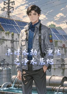 【抖音】末日水劫：重生之净水基地全文阅读-暗夜阅读网