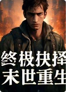 主人公林昊李晨在线免费试读终极抉择：末世重生最新章节列表
