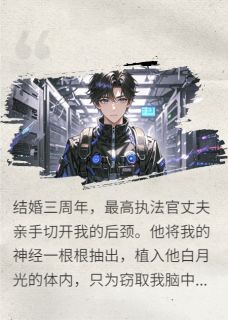 剖脑后：虐渣夫斩白月光(新书)大结局在线阅读