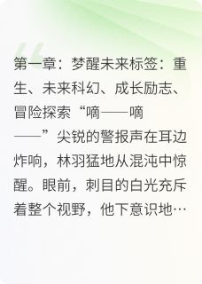 精品小说重生2100，新纪元的传奇之旅全文目录畅读