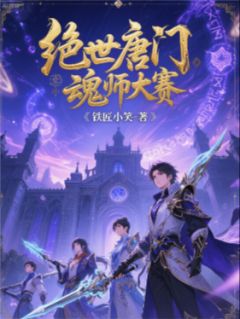 绝世唐门魂师大赛(新书)大结局在线阅读