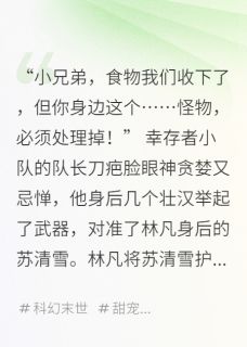 抖音热推小说末日：我的丧尸女友又甜又凶全文在线阅读-暗夜阅读网
