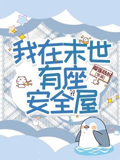 夏扶桑安全屋小说我在末世有座安全屋完整章节