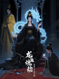 龙魂劫：废妃开局，神龙为奴免费章节龙魂劫：废妃开局，神龙为奴点我搜索全章节小说