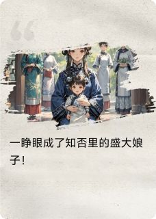 精彩小说穿成盛大娘子后我全员HE了墨兰林噙霜长枫全章节在线阅读