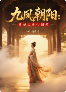姜璃宇文曜是哪本小说主角 九凤朝阳：穿越之帝心囚爱免费全章节阅读