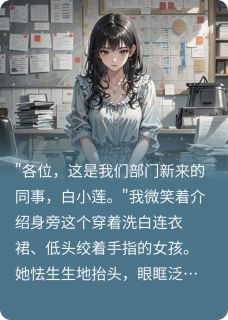 白小莲张伟全文最新章节正版小说免费阅读-暗夜阅读网