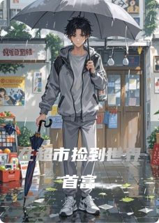 知乎小说在超市捡到世界首富主角是颜清夏齐墨全文阅读