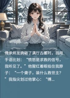 好文热推小说静默燎原手语翻译驯服躁郁症霸总主角傅承烬许默全文在线阅读