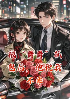 纪鹤周锦许小说被“哥哥”抓包后，他说我不乖免费阅读