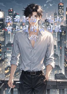 主角是秦若冰星尘科陆云舟的小说我辞职后冰山女上司公司股价暴跌最完整版热门连载
