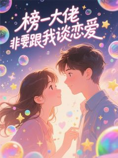 榜一大佬非要跟我谈恋爱岑子明薄奕文宋绵绵-张宵涵小说