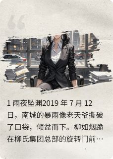 如烟复仇记小说_如烟复仇记小说结局阅读-暗夜阅读网