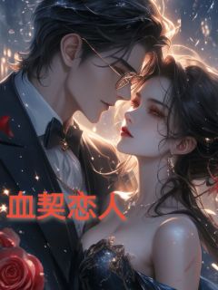 爆款小说血契恋人主角沈奕辰白冰妍全文在线完本阅读