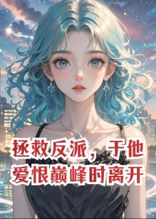 （全本）惊！穿书任务者竟是系统造物主主角厉烬苏澈张倩全文目录畅读