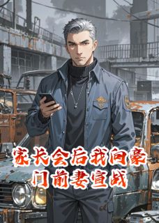家长会后我向豪门前妻宣战(新书)小说_姜振东柳如烟阅读