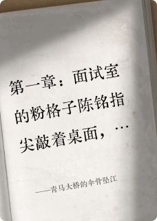青马大桥的伞骨坠江最新章节 江宇陈铭全文阅读