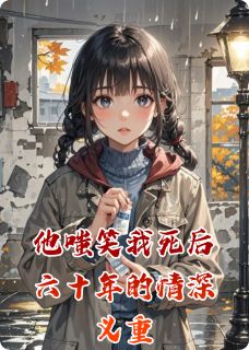 陆震北苏晚是哪部小说的主角 他嗤笑我死后六十年的情深义重全文无弹窗