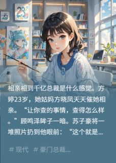 契约婚姻下的心跳免费章节契约婚姻下的心跳点我搜索全章节小说
