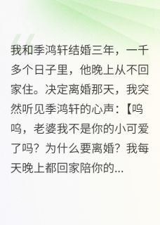 听见老公心声后，他被掏空了最新章节 季鸿轩仓鼠全文阅读