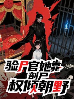 验尸官她靠剖尸权倾朝野小说百度云完整章节列表免费阅读-暗夜阅读网