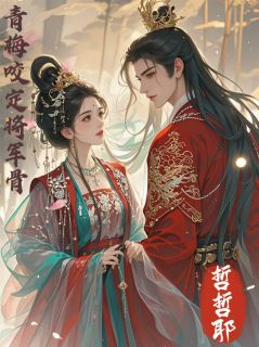 青梅咬定将军骨章节全目录 裴砚沈知微全文免费阅读