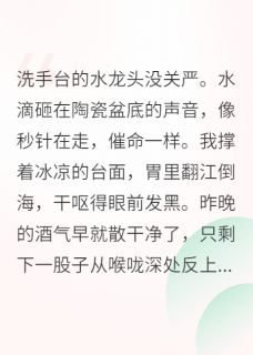 离婚前我怀孕了周叙白林晚全本小说（离婚前我怀孕了）全章节小说目录阅读-暗夜阅读网