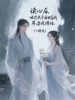 主角是萧景珩李姨娘的小说-读心后，哑巴太子在我耳边说情话完整章节阅读-暗夜阅读网